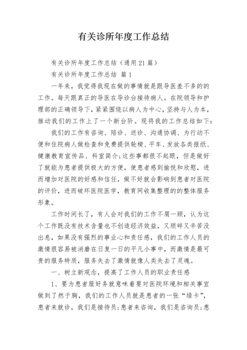 有关诊所年度工作总结.docx