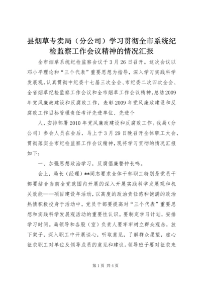 县烟草专卖局（分公司）学习贯彻全市系统纪检监察工作会议精神的情况汇报 (2).docx