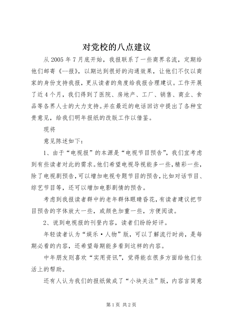 对党校的八点建议 (2).docx