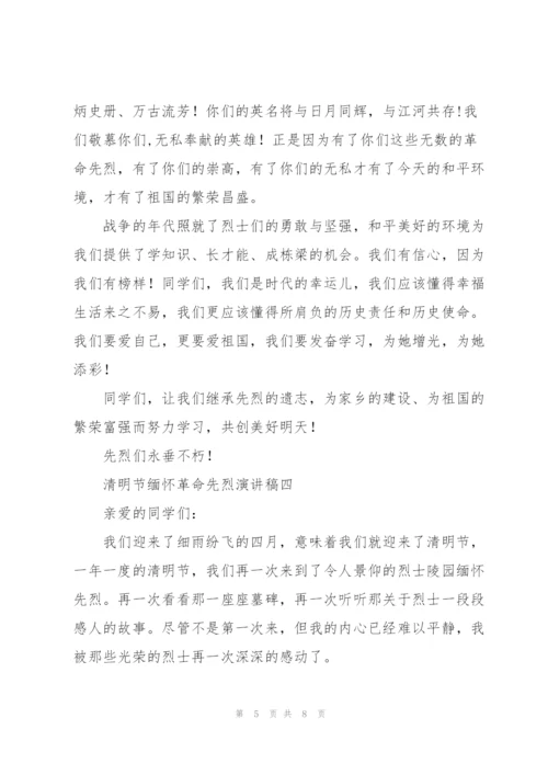 清明节缅怀革命先烈演讲稿五篇2022.docx