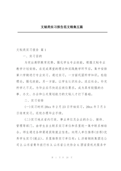 文秘类实习报告范文锦集五篇.docx