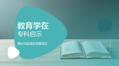 教育学在专科启示