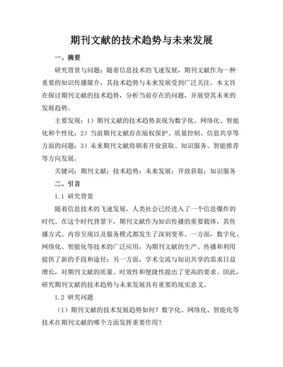 期刊文献的技术趋势与未来发展