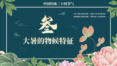 中国风荷花二十四节气之大暑节气介绍PPT模版