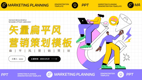 营销策划扁平插画风通用PPT模板