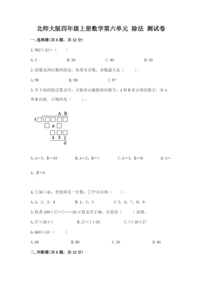 北师大版四年级上册数学第六单元 除法 测试卷【培优b卷】.docx