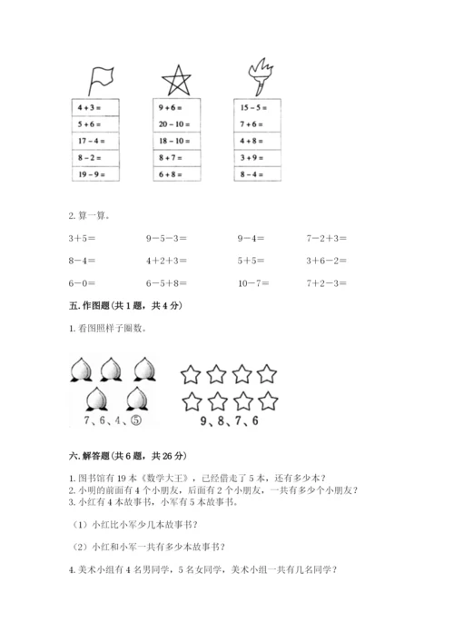 人教版一年级上册数学期末考试试卷精品（历年真题）.docx