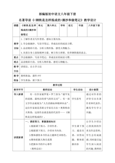 第六单元名著导读：《钢铁是怎样炼成的》摘抄和做笔记【2024春统编八下语文完全备课（教学设计）】