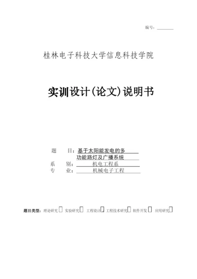 基于太阳能发电的多功能路灯及广播系统论文正稿.docx