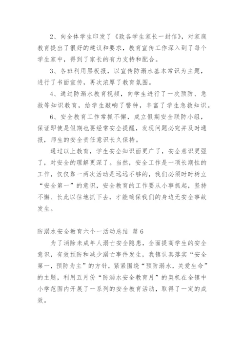防溺水安全教育六个一活动总结.docx