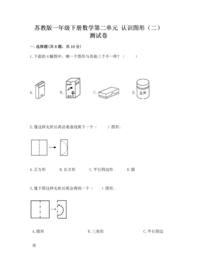 苏教版一年级下册数学第二单元 认识图形（二） 测试卷含答案（能力提升）.docx