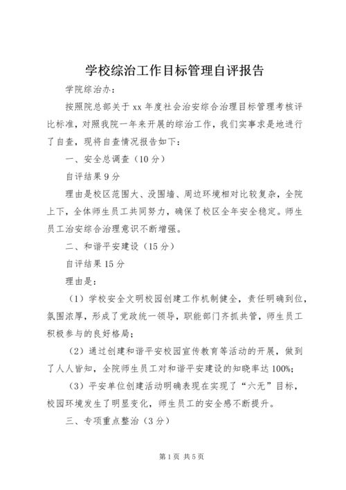 学校综治工作目标管理自评报告 (2).docx