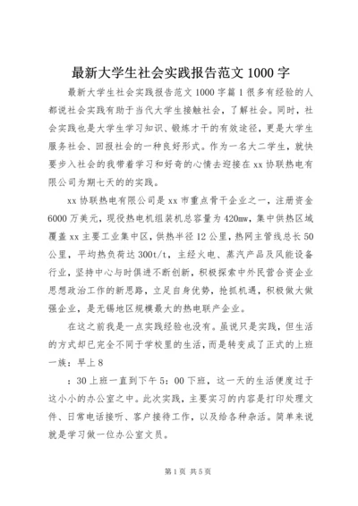 最新大学生社会实践报告范文1000字.docx