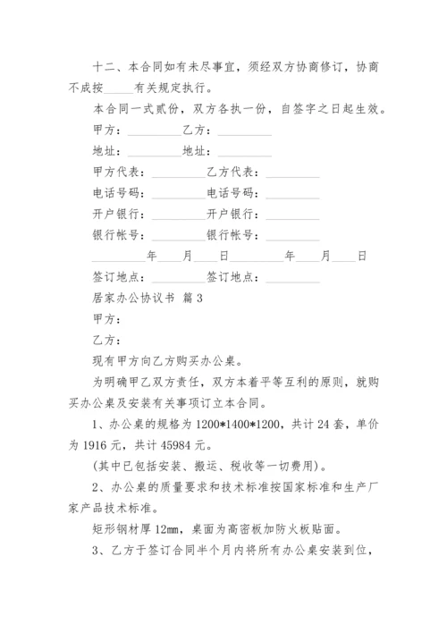 居家办公协议书.docx