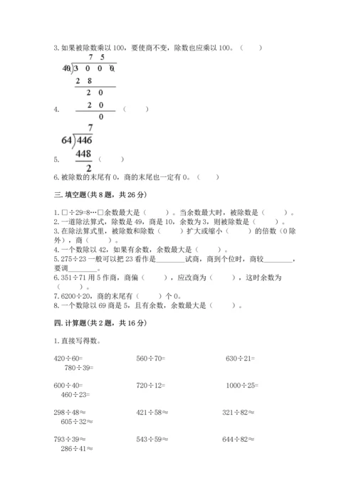 苏教版四年级上册数学第二单元 两、三位数除以两位数 测试卷附参考答案（a卷）.docx