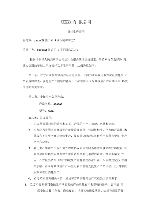 医疗器械委托生产合同