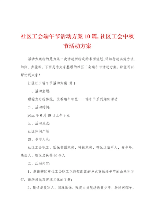 社区工会端午节活动方案0篇,社区工会中秋节活动方案