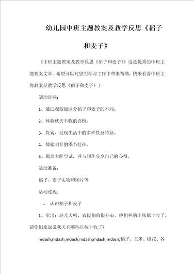 幼儿园中班主题教案及教学反思《稻子和麦子》