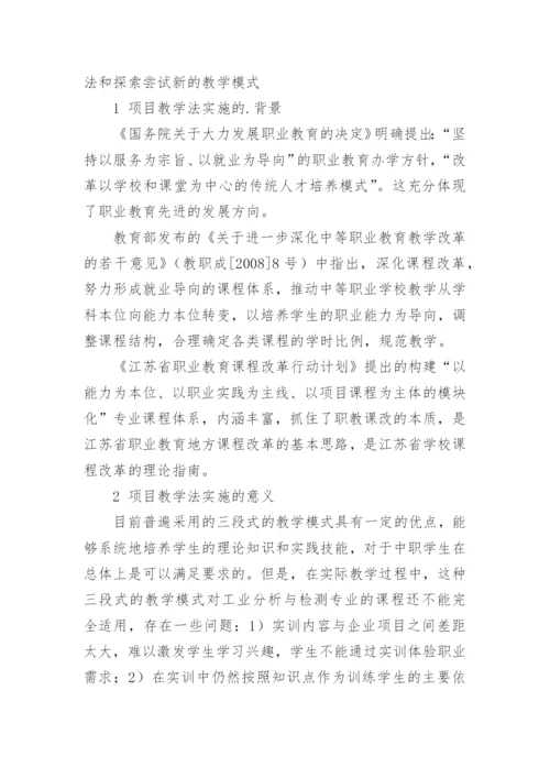 浅析项目教学法在化学检验技能培养中的应用的论文.docx