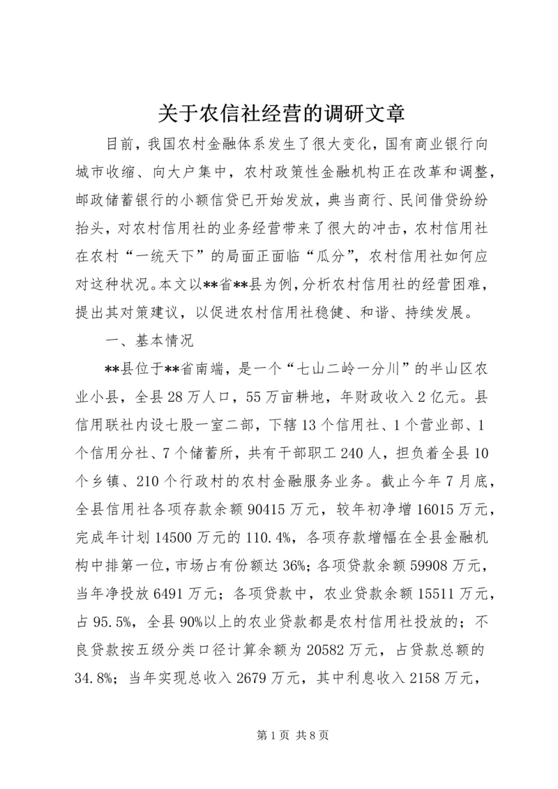 关于农信社经营的调研文章 (2).docx