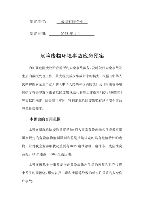 2023年家具厂危险废物环境事故应急预案.docx