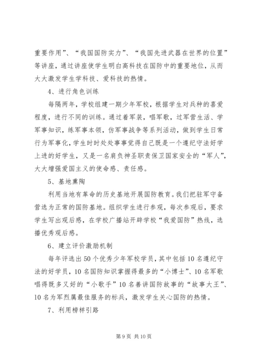 国防教育工作座谈会汇报交流材料 (5).docx