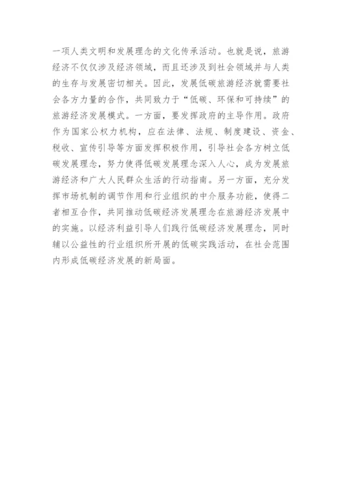 低碳经济视野下旅游经济发展对策管理学论文.docx