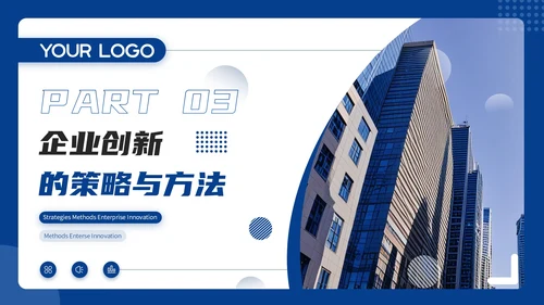 蓝色商务风商务通用PPT模板_企业创新与发展战略企业介绍PP模板