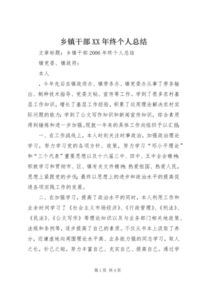 乡镇干部某年终个人总结.docx