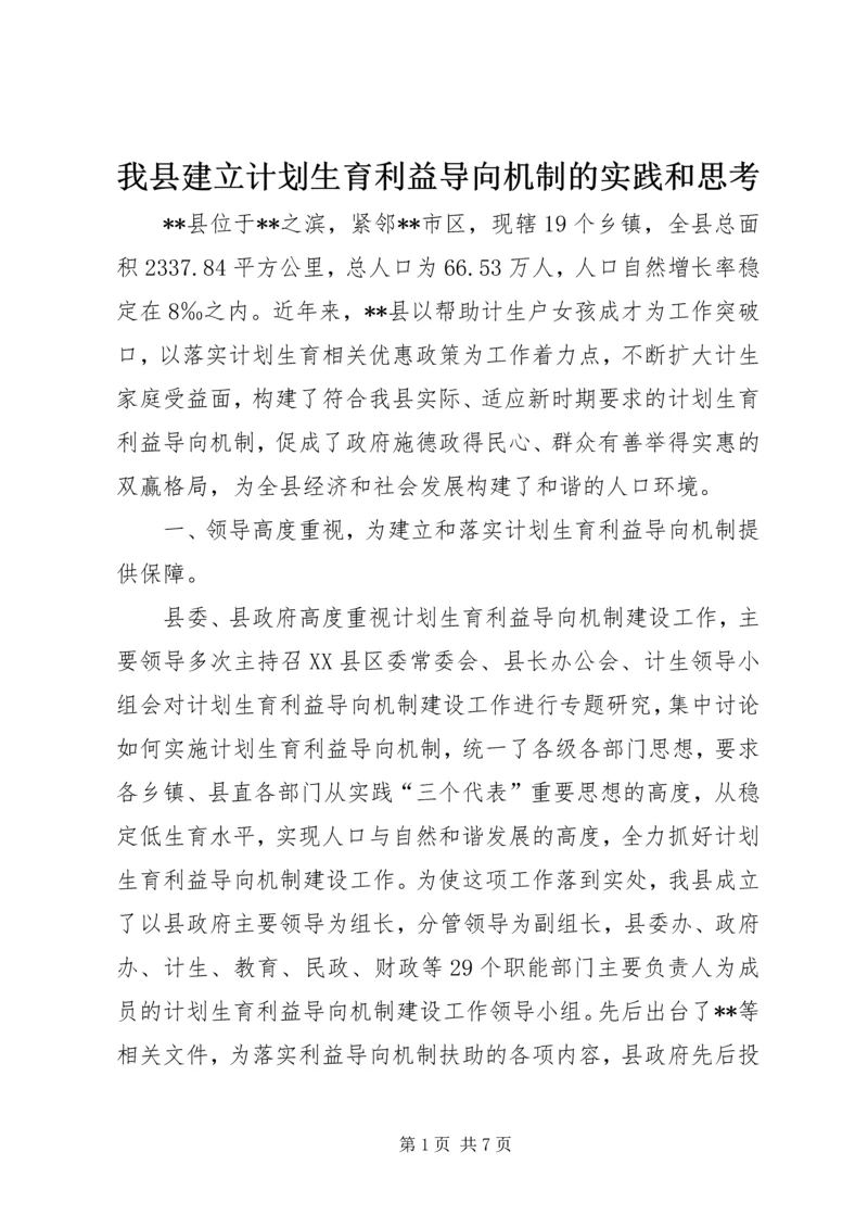 我县建立计划生育利益导向机制的实践和思考 (2).docx