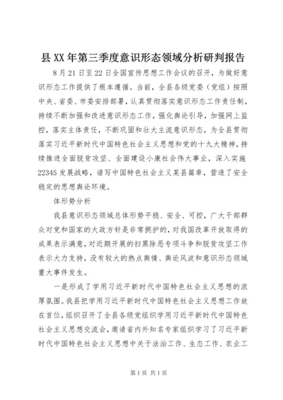 县XX年第三季度意识形态领域分析研判报告.docx