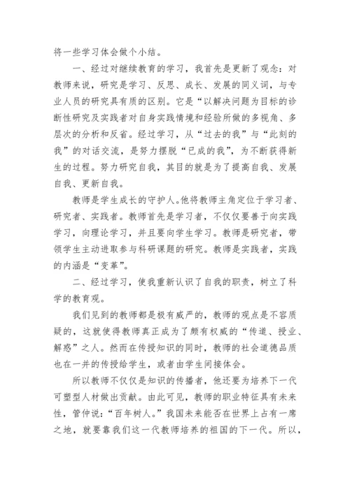 2023教师继续教育学习总结.docx