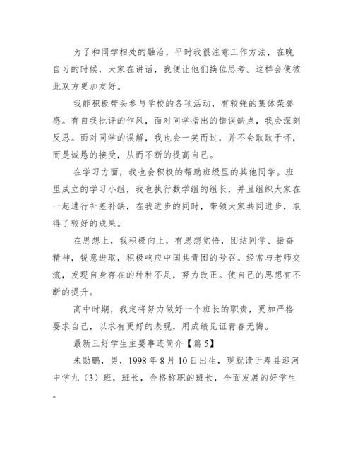 最新三好学生主要事迹简介.docx