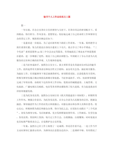 精编之秘书个人工作总结范文三篇.docx