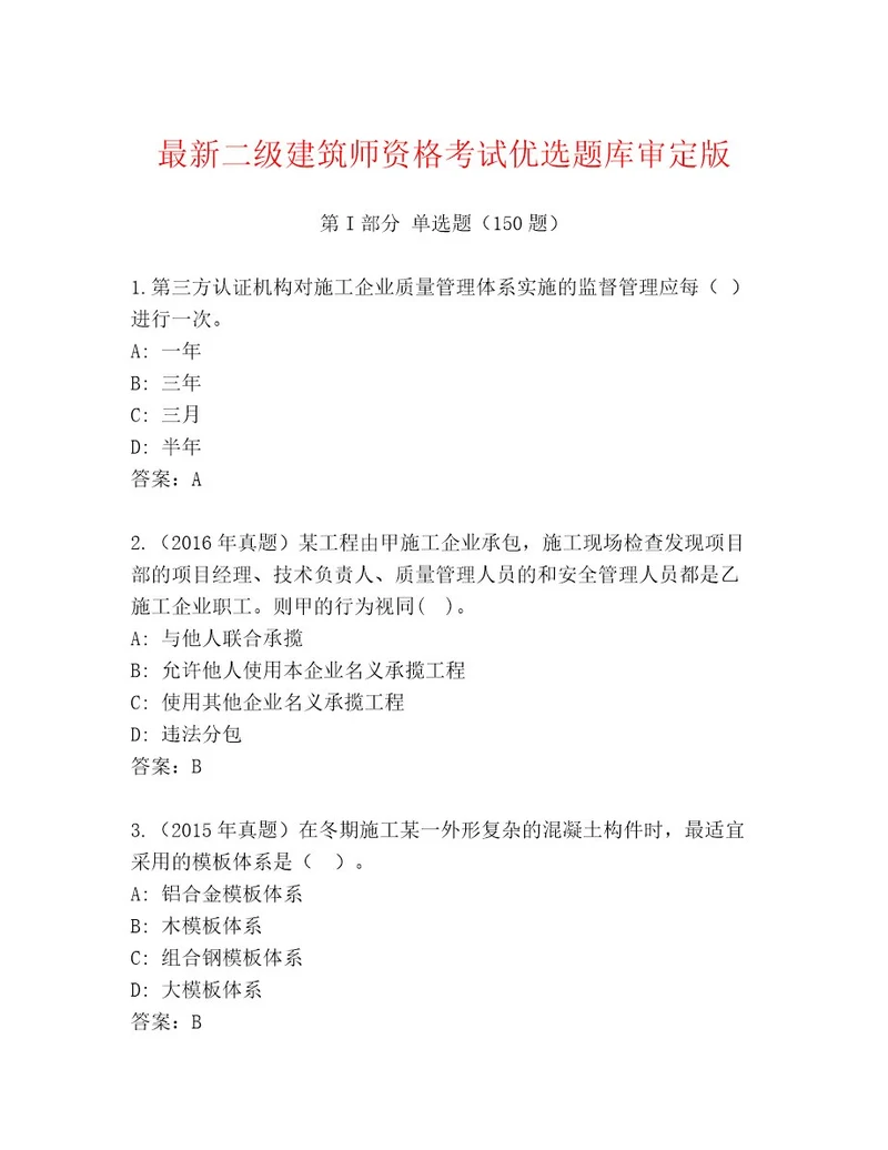 最新二级建筑师资格考试题库大全带答案解析