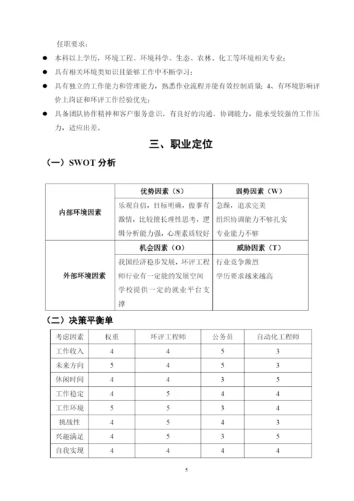 11页5100字环境工程专业职业生涯规划.docx