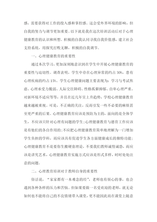 小学教师心理健康培训心得体会.docx