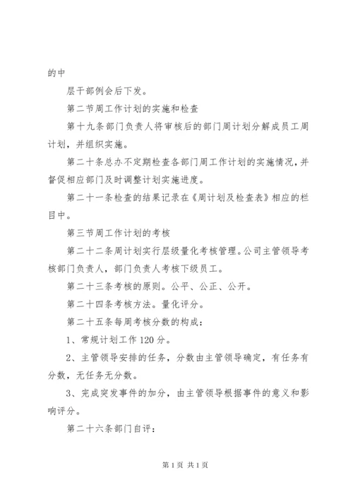 周计划考核管理办法5篇范文.docx