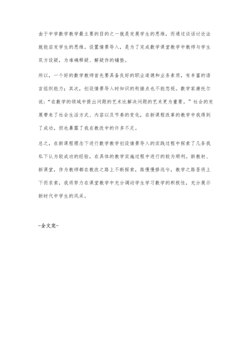 新课改下如何激发学生学习数学的兴趣.docx