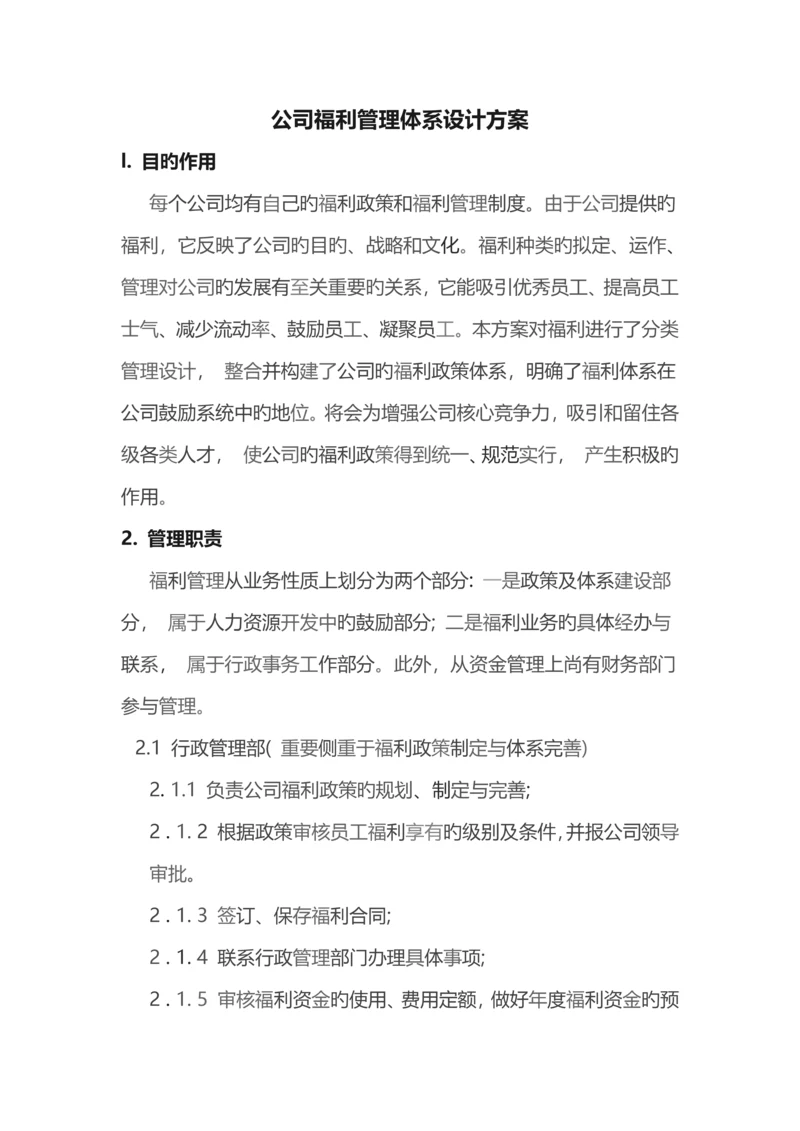 公司福利管理体系设计方案.docx