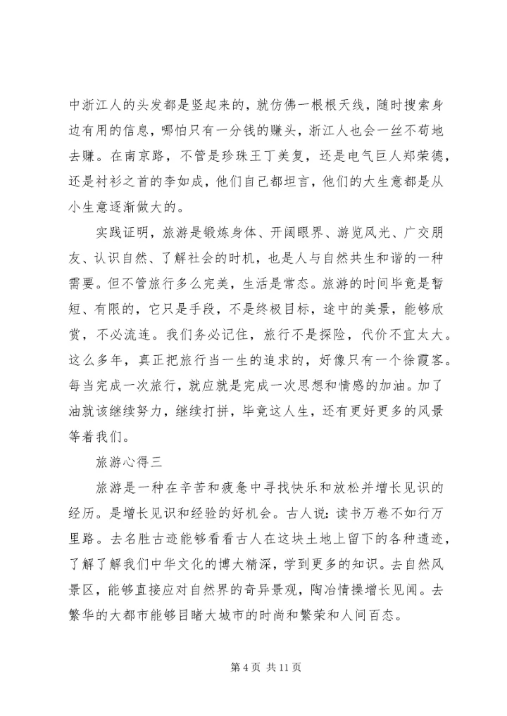 精编旅游心得体会.docx