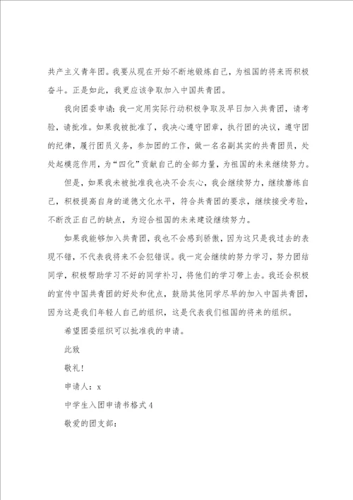 中学生入团申请书格式10篇