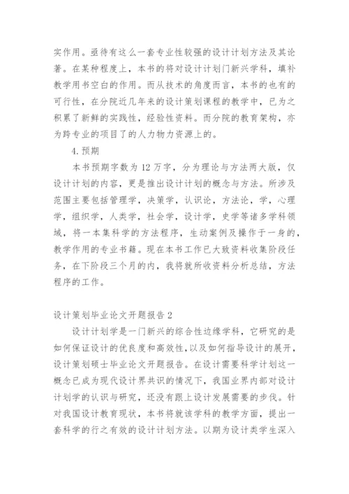 设计策划毕业论文开题报告1.docx