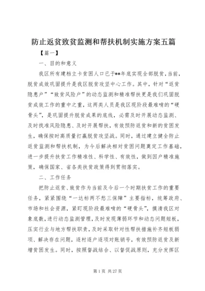 防止返贫致贫监测和帮扶机制实施方案五篇.docx