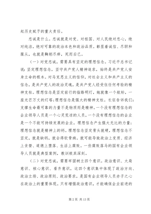 党课--做一名合格的国有企业领导干部.docx
