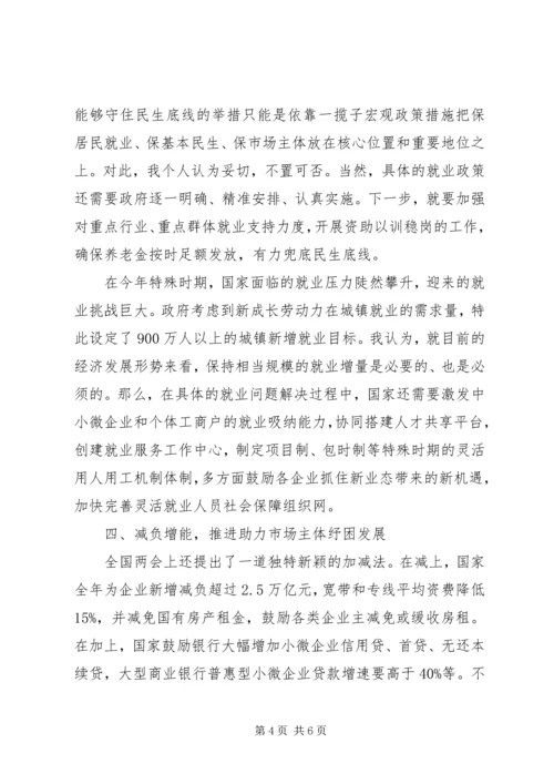 落实全国“两会”精神上的心得体会最新.docx