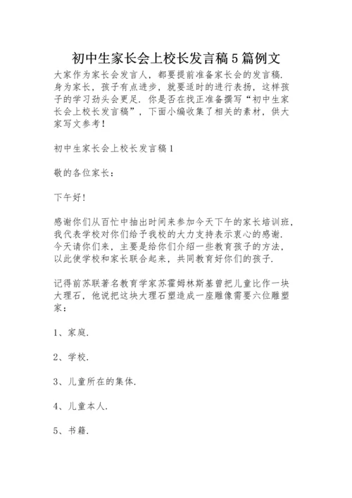 初中生家长会上校长发言稿5篇例文.docx