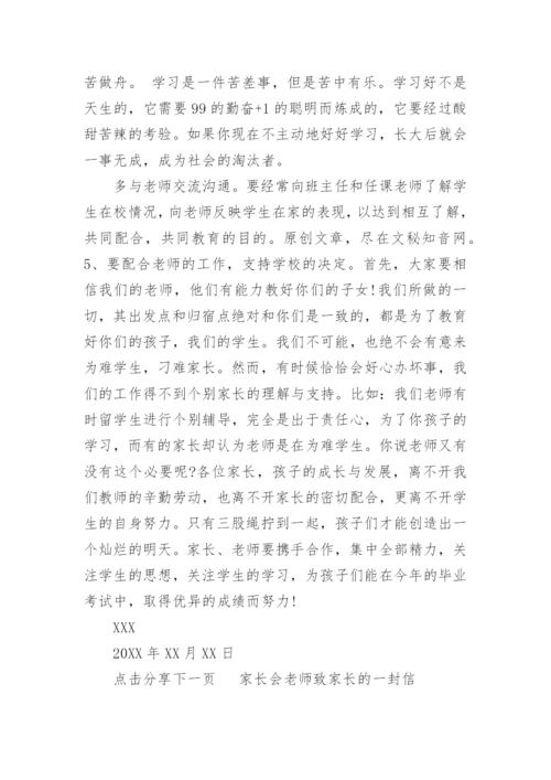 家长会老师致家长的一封信.docx