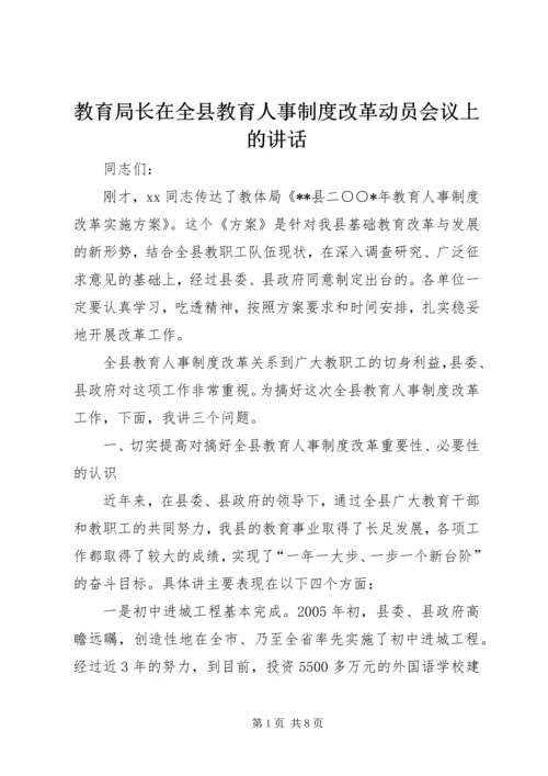 教育局长在全县教育人事制度改革动员会议上的讲话.docx