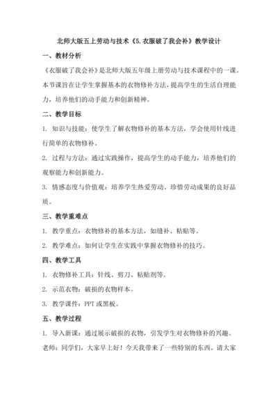 北师大版五上劳动与技术《5.衣服破了我会补》教学设计